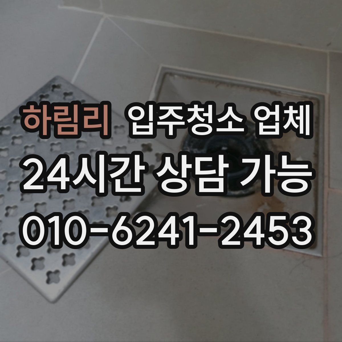 하림리 입주청소 업체
