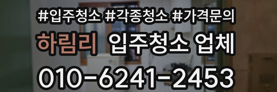 하림리 입주청소 업체