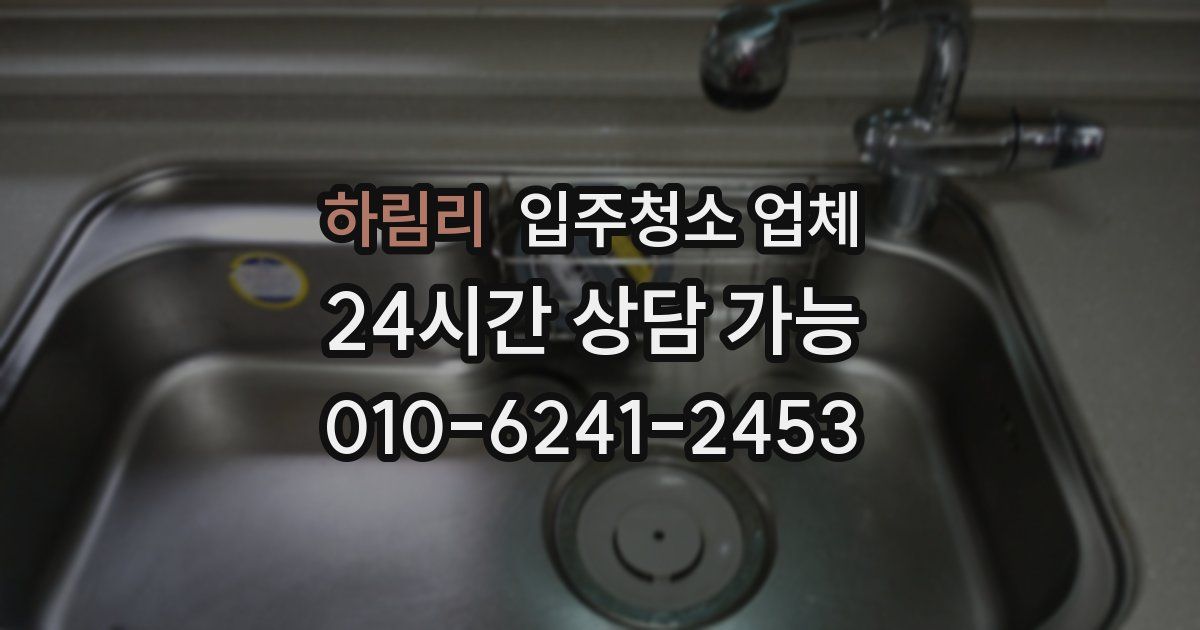 하림리 입주청소 업체