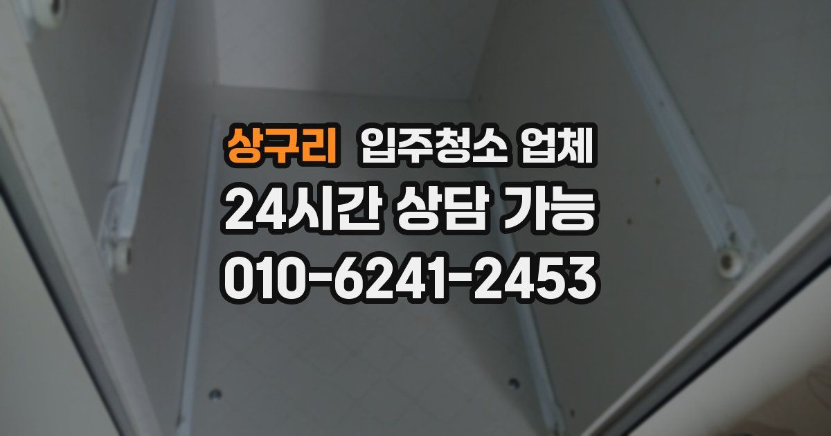 상구리 입주청소 업체