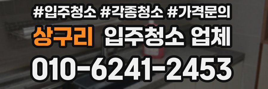 상구리 입주청소 업체