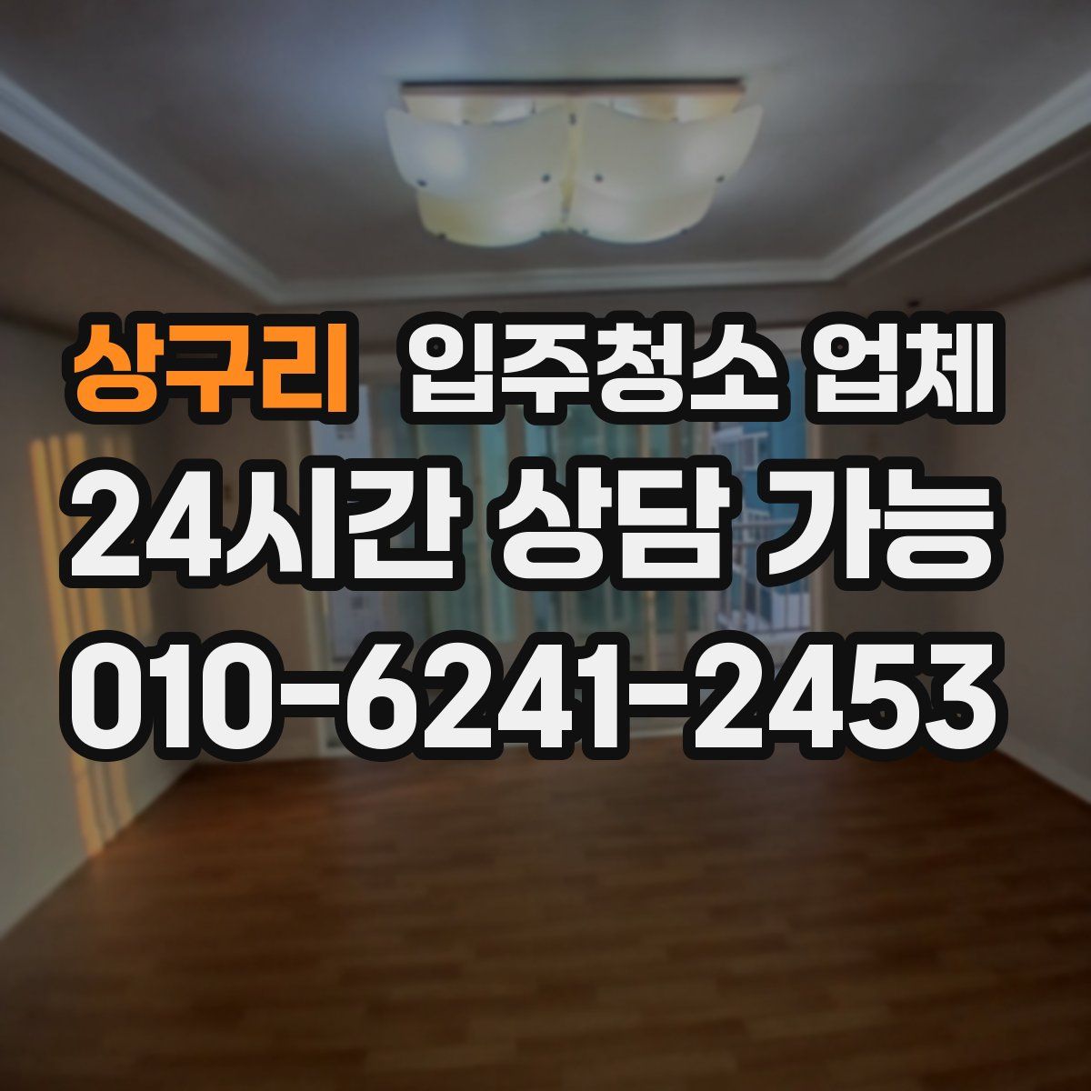 상구리 입주청소 업체