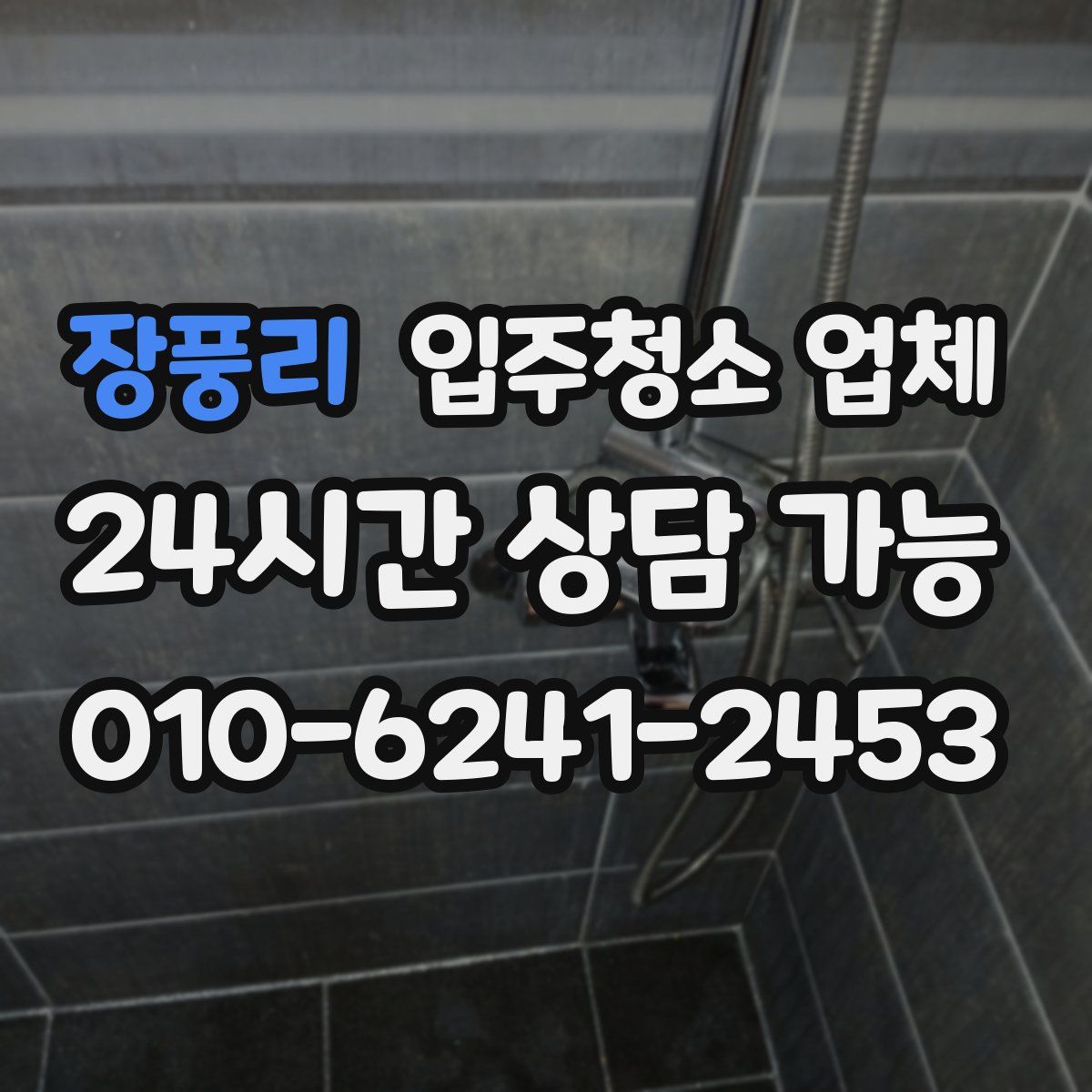 장풍리 입주청소 업체