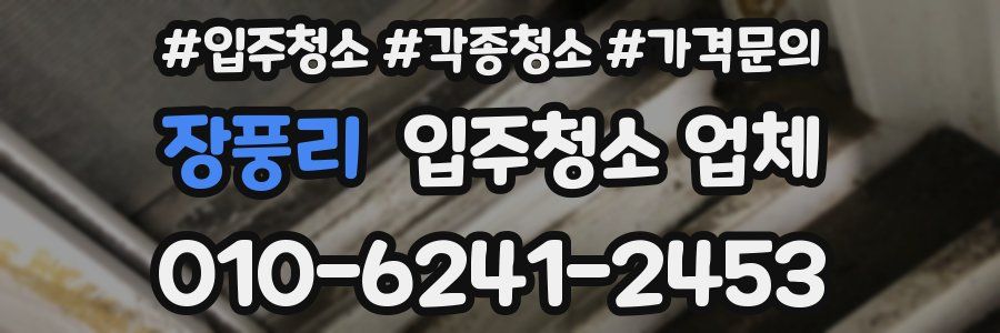 장풍리 입주청소 업체