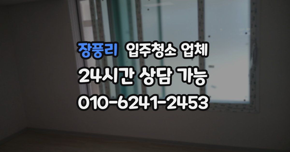 장풍리 입주청소 업체