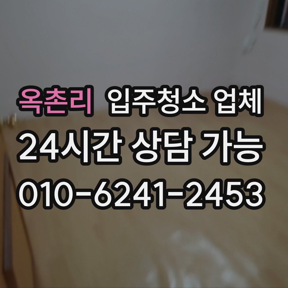 옥촌리 입주청소 업체