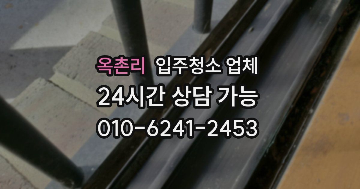 옥촌리 입주청소 업체