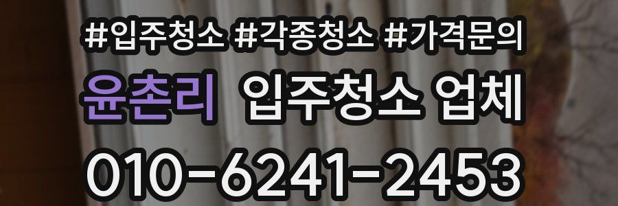 윤촌리 입주청소 업체