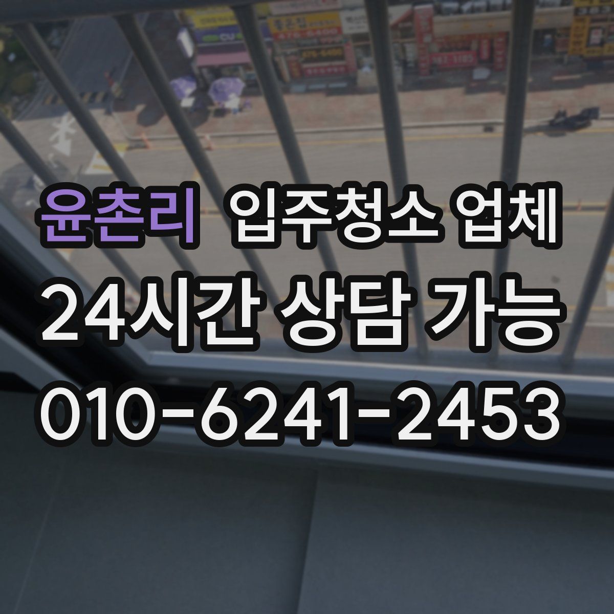 윤촌리 입주청소 업체