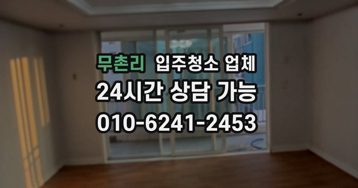 무촌리 입주청소 업체