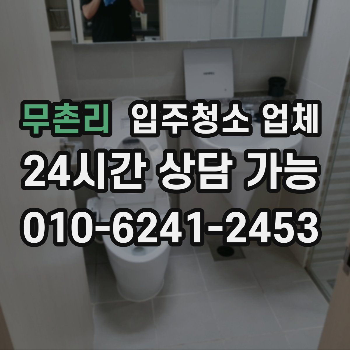 무촌리 입주청소 업체