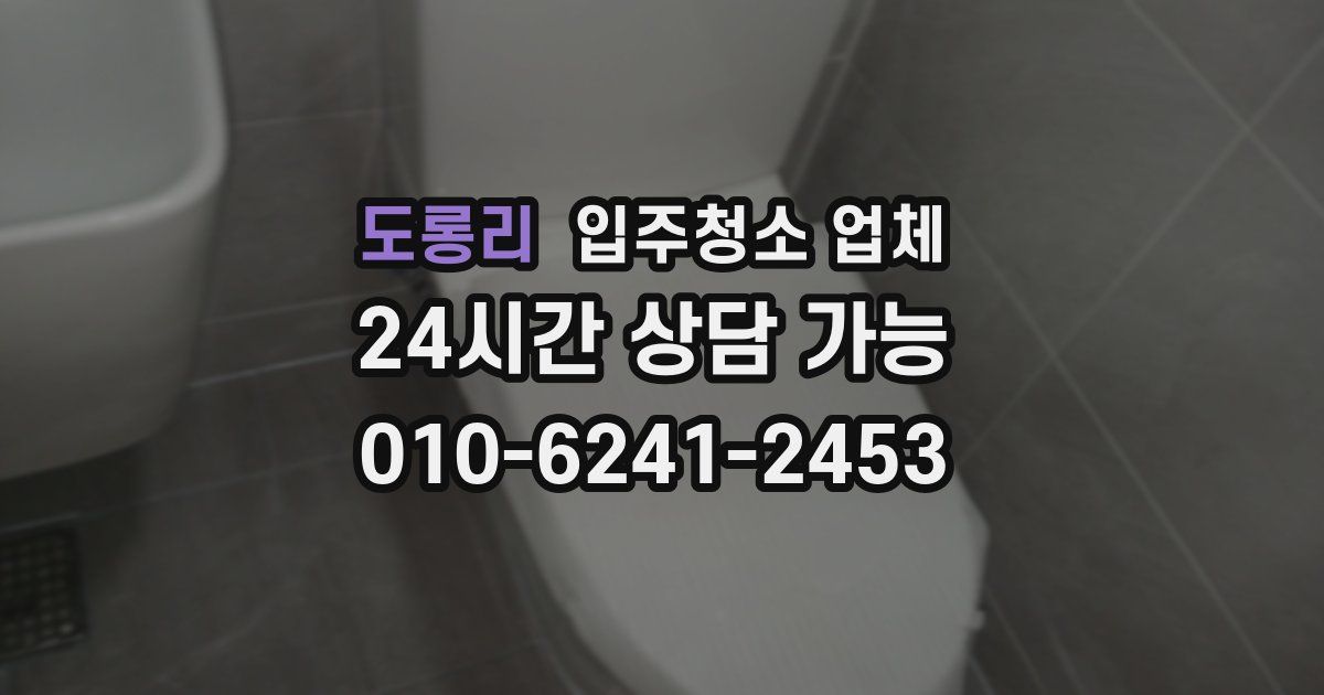 도롱리 입주청소 업체