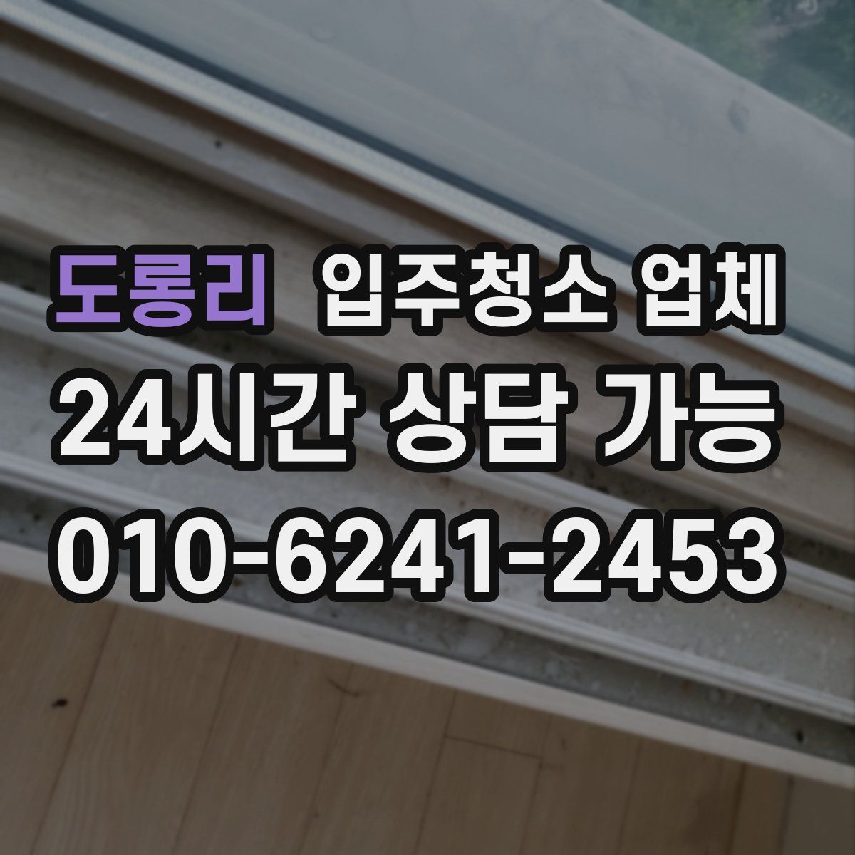 도롱리 입주청소 업체