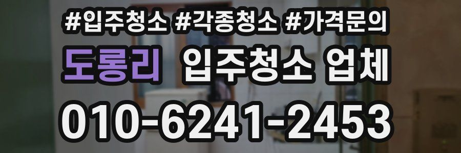 도롱리 입주청소 업체