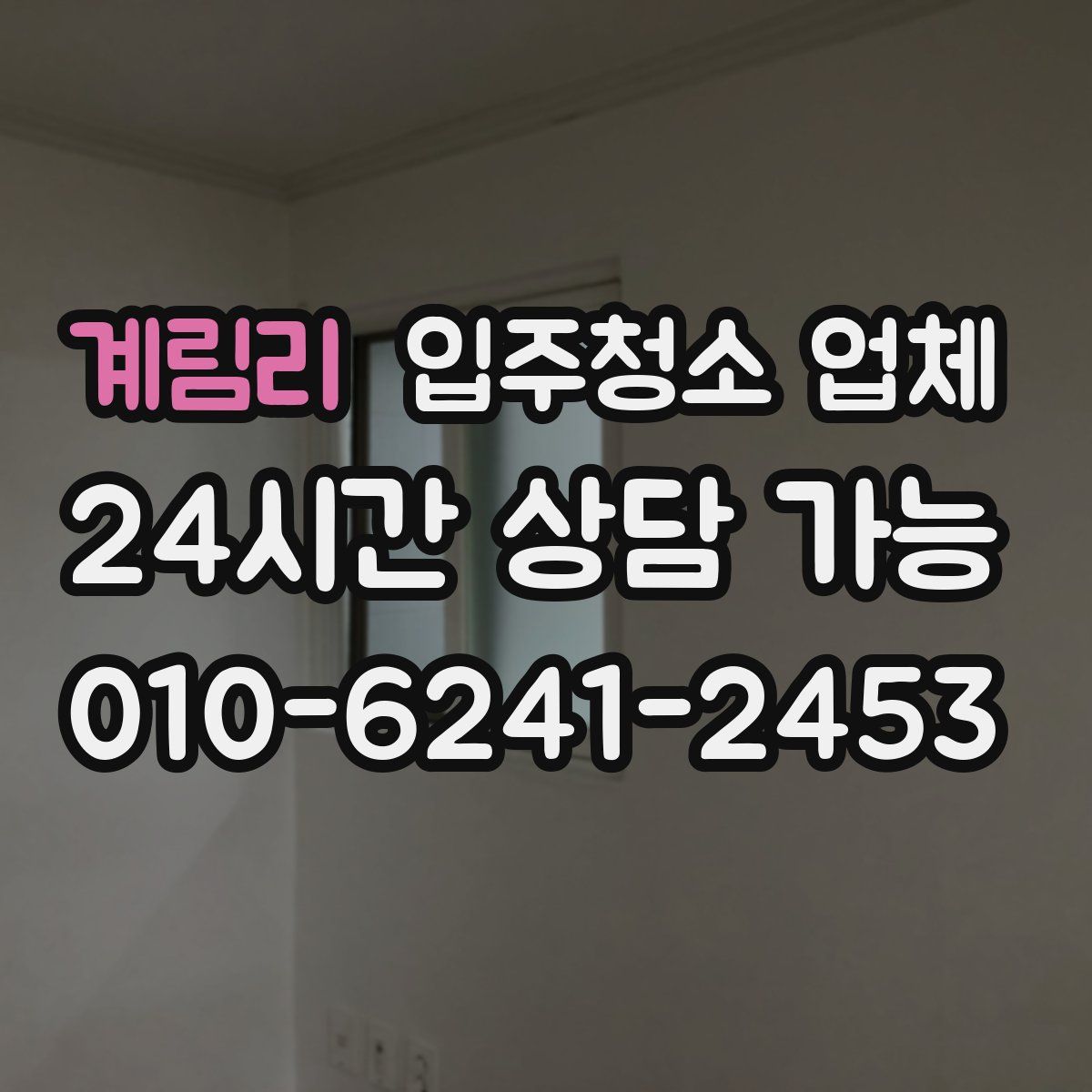 계림리 입주청소 업체