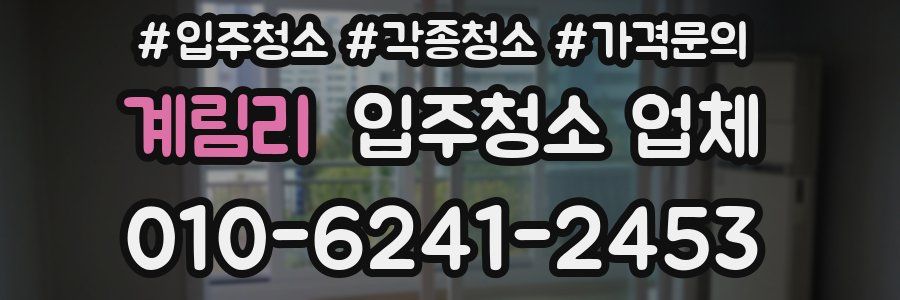 계림리 입주청소 업체