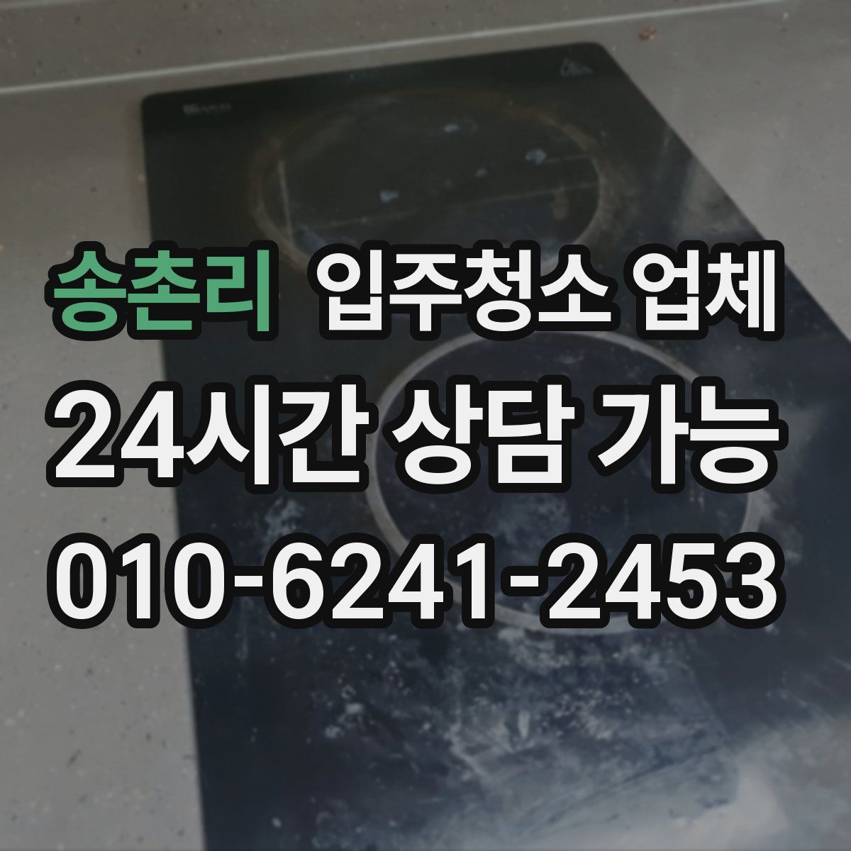 송촌리 입주청소 업체
