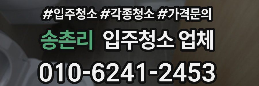 송촌리 입주청소 업체