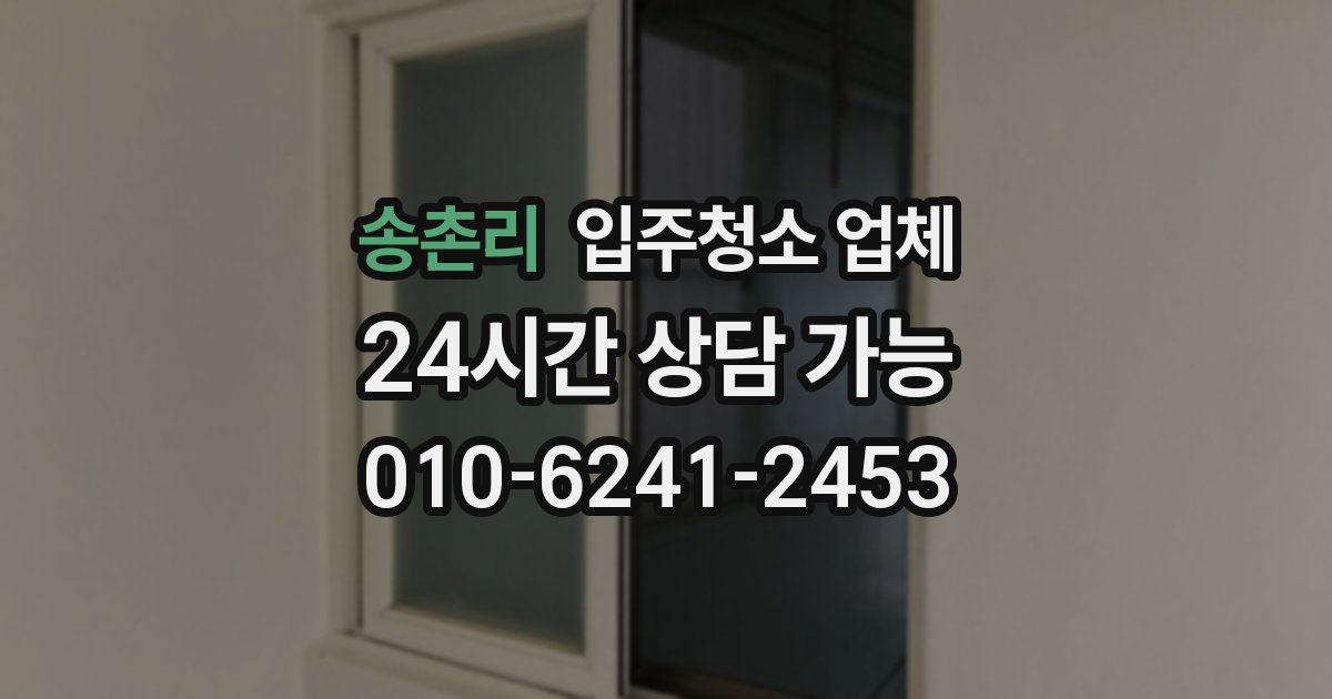 송촌리 입주청소 업체