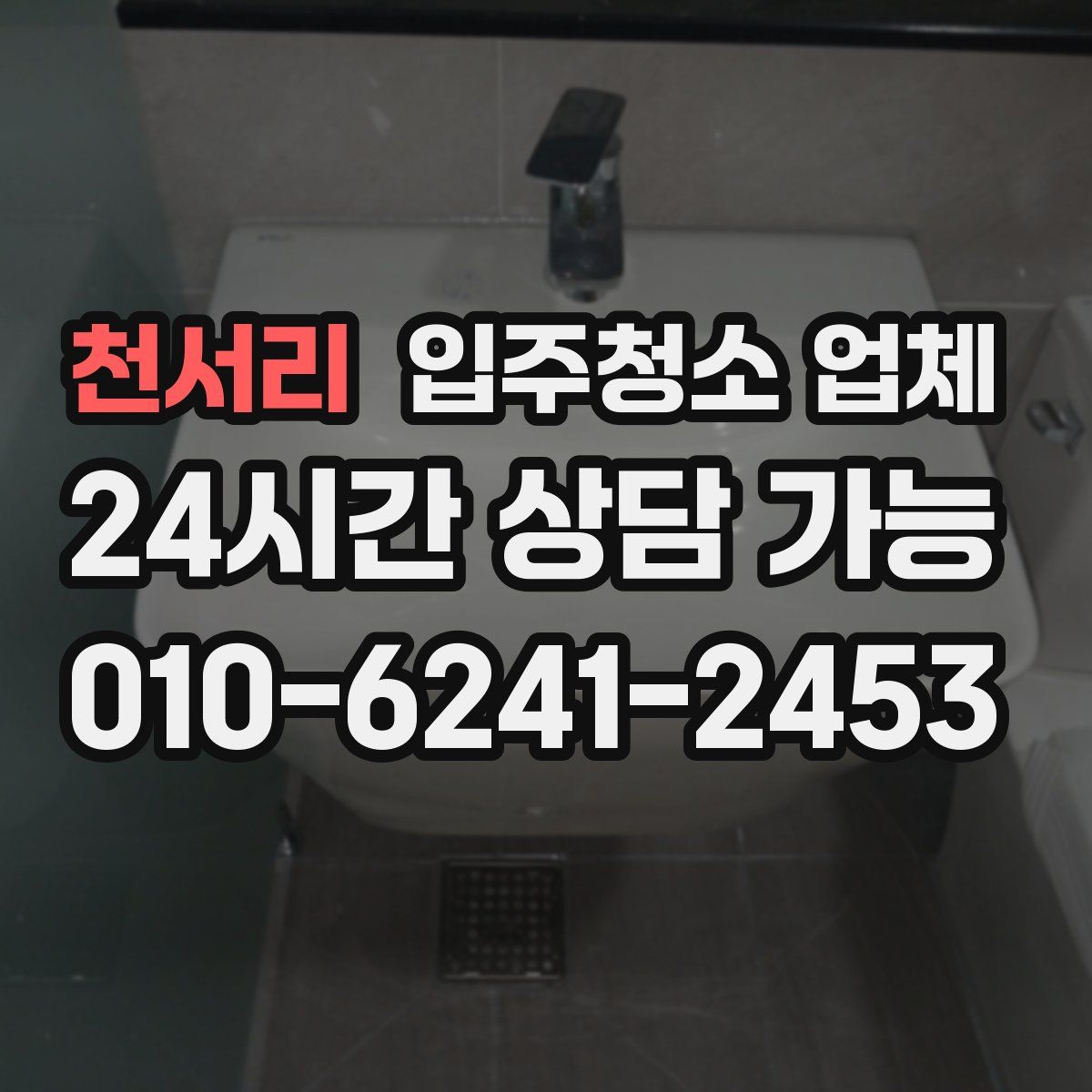 천서리 입주청소 업체