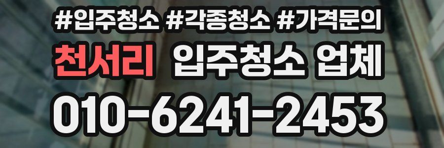 천서리 입주청소 업체