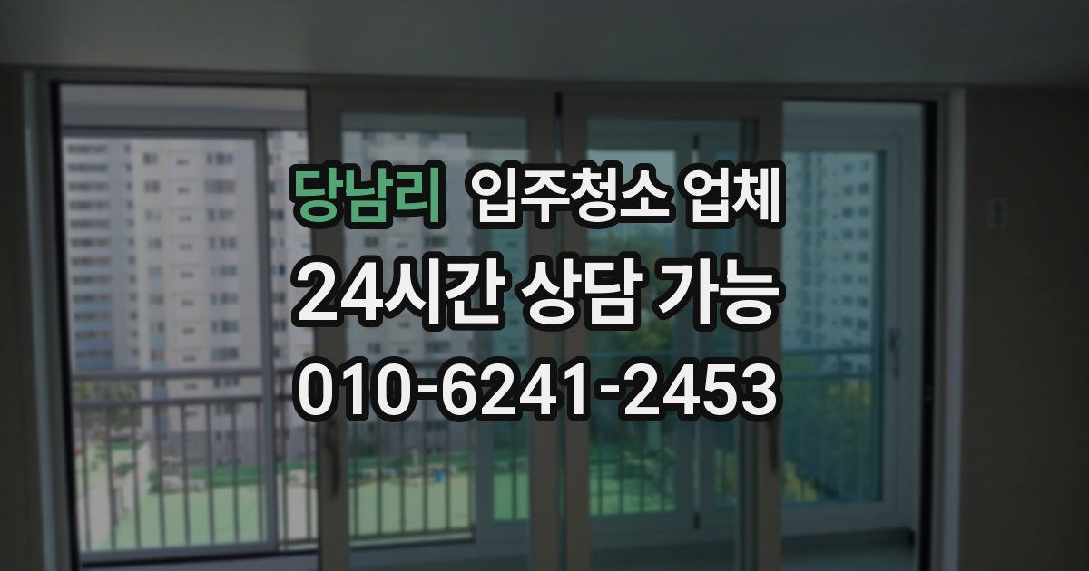 당남리 입주청소 업체