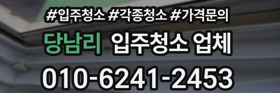 당남리 입주청소 업체