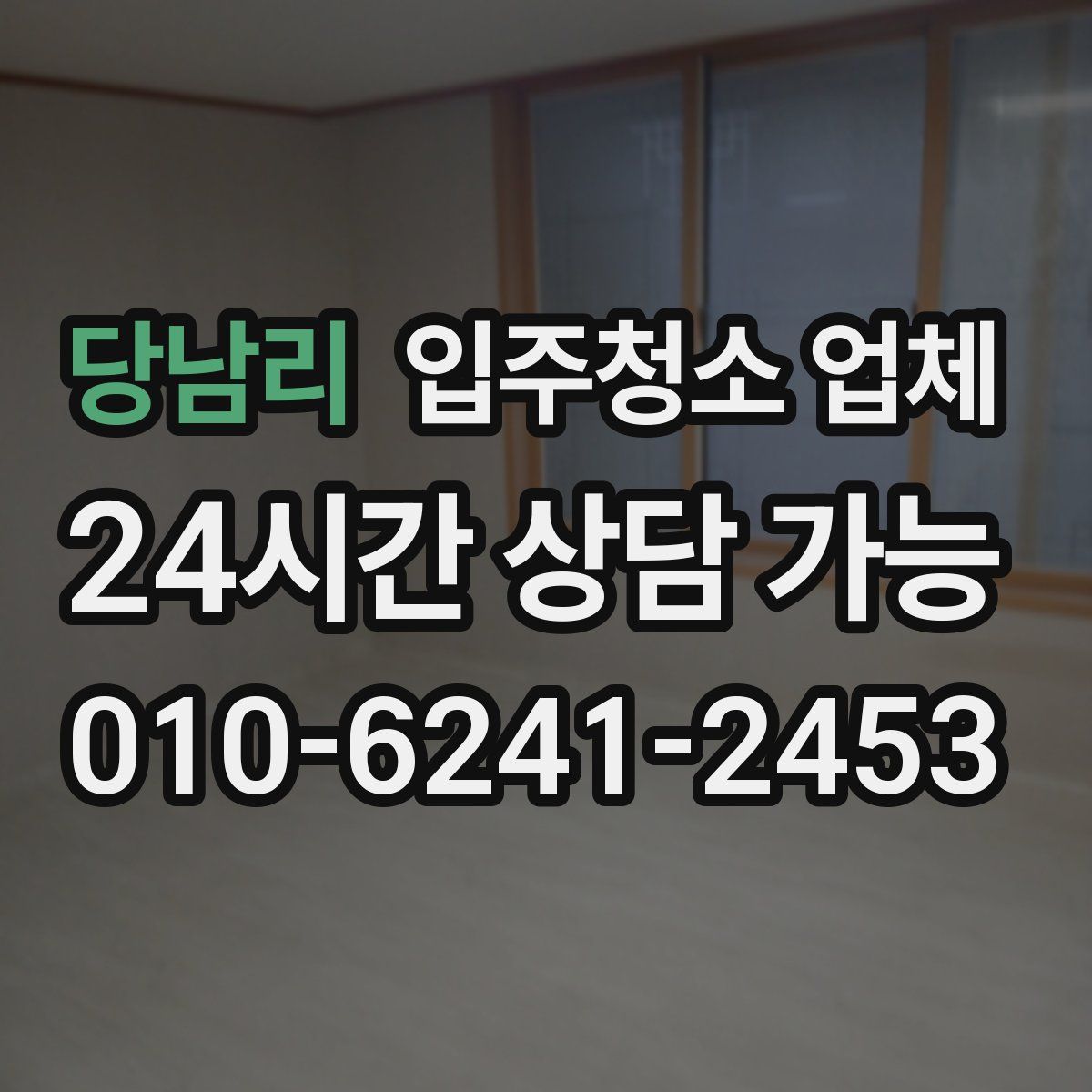 당남리 입주청소 업체