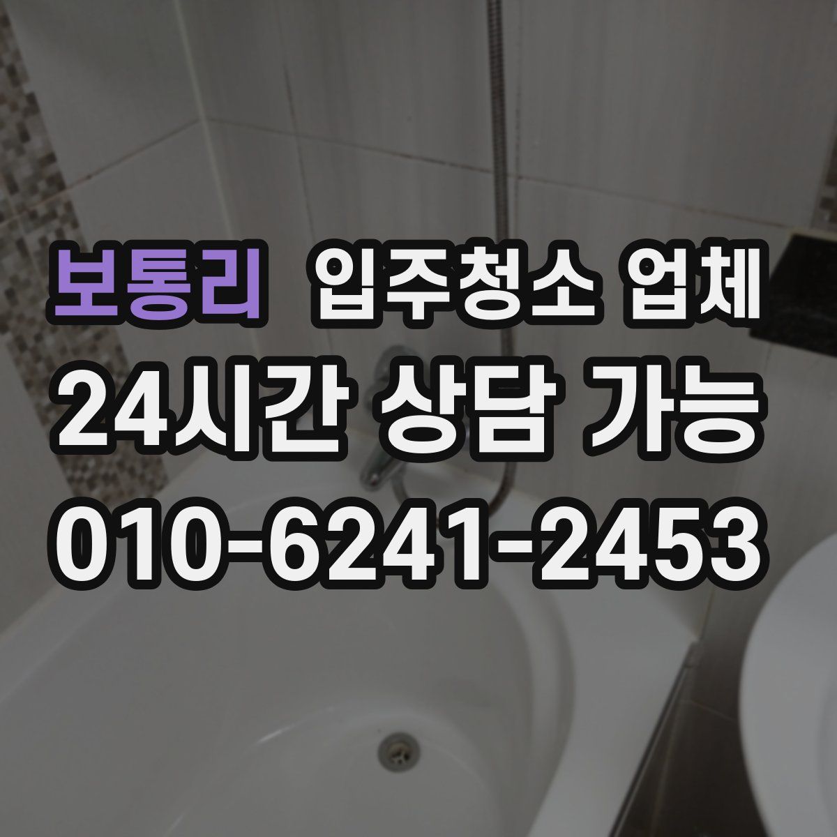 보통리 입주청소 업체