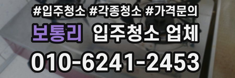 보통리 입주청소 업체
