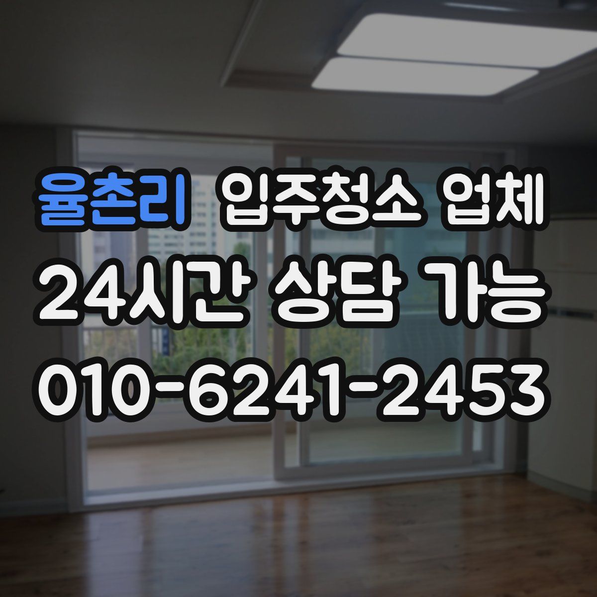 율촌리 입주청소 업체