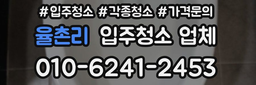 율촌리 입주청소 업체