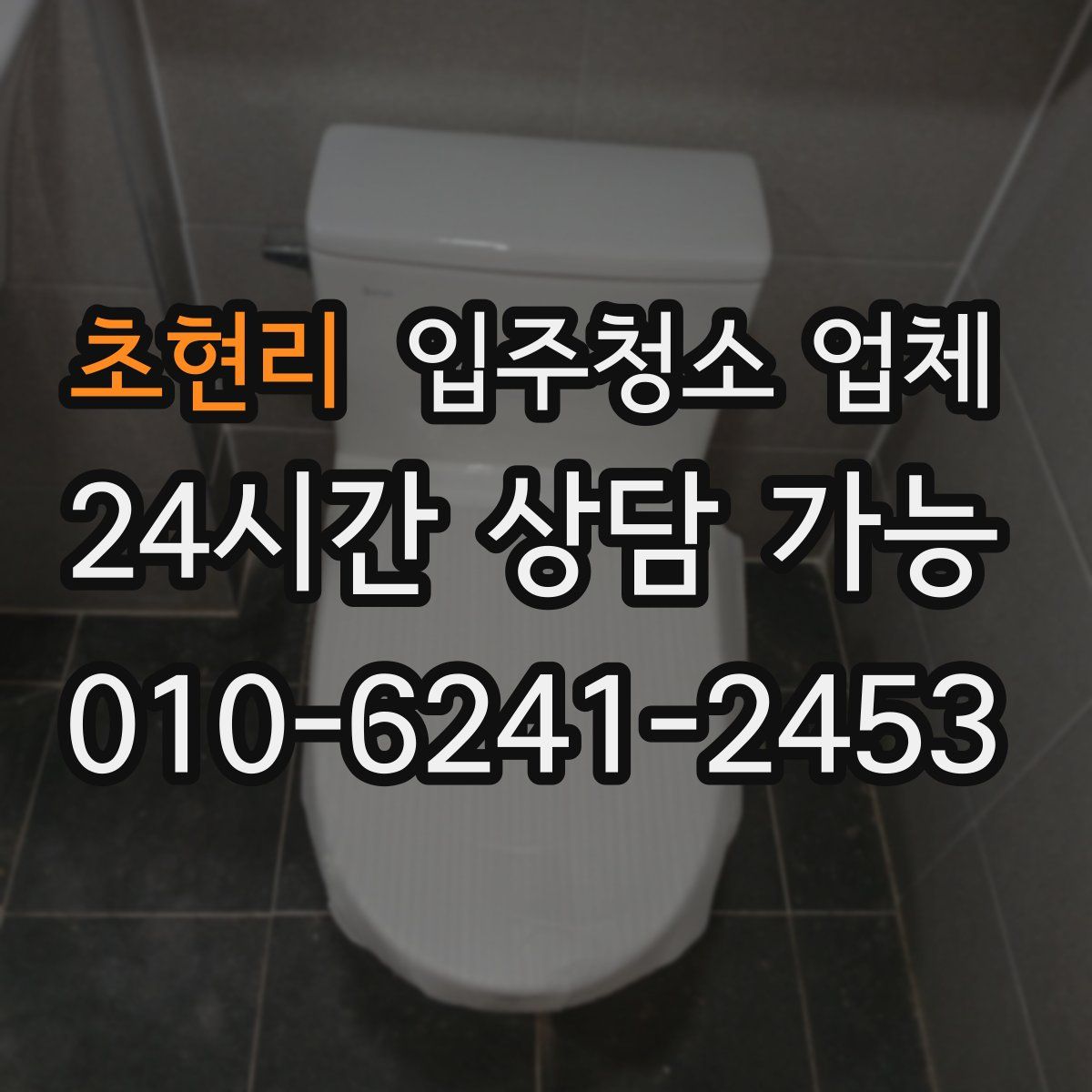 초현리 입주청소 업체