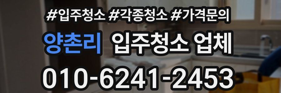 양촌리 입주청소 업체
