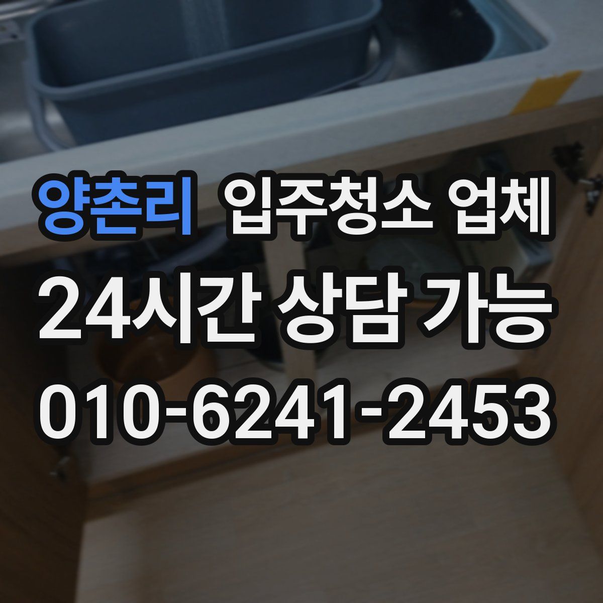 양촌리 입주청소 업체