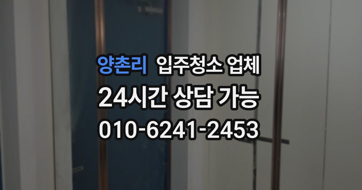양촌리 입주청소 업체