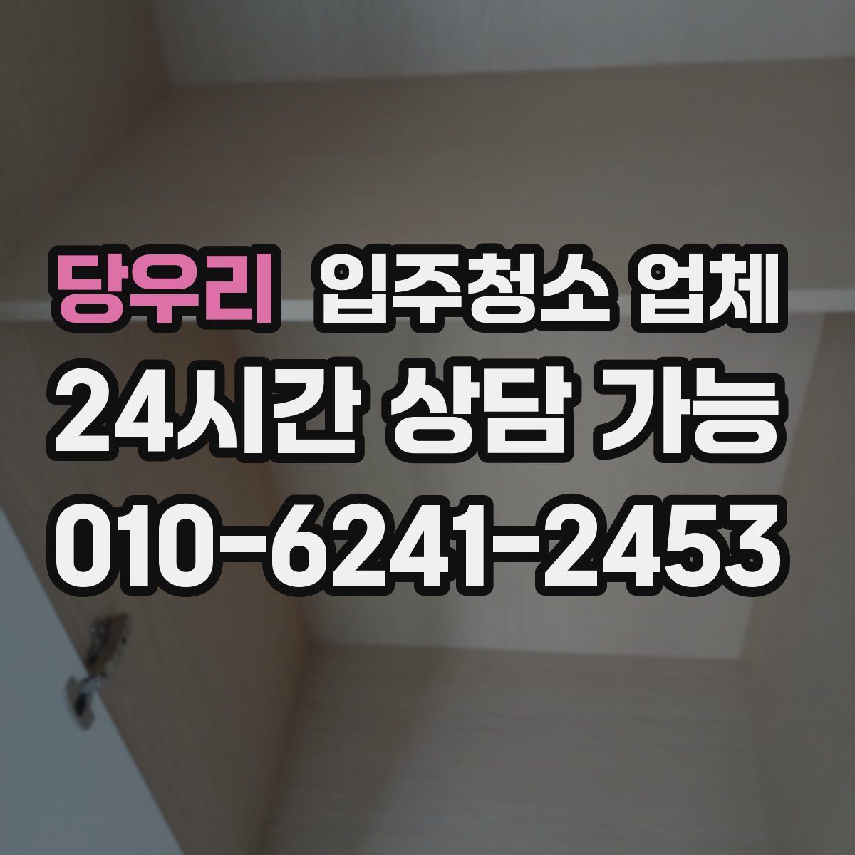 당우리 입주청소 업체