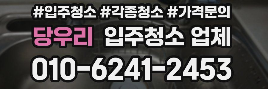 당우리 입주청소 업체