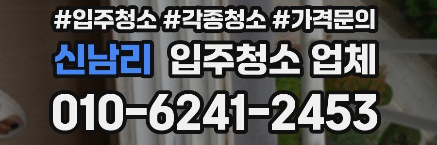 신남리 입주청소 업체