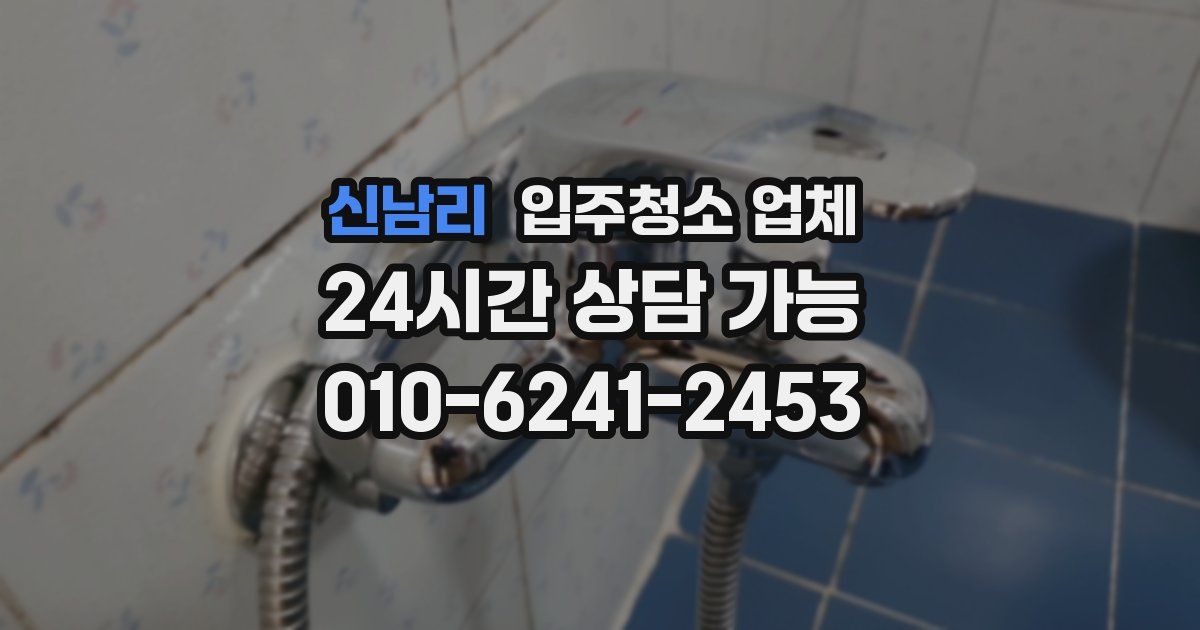 신남리 입주청소 업체