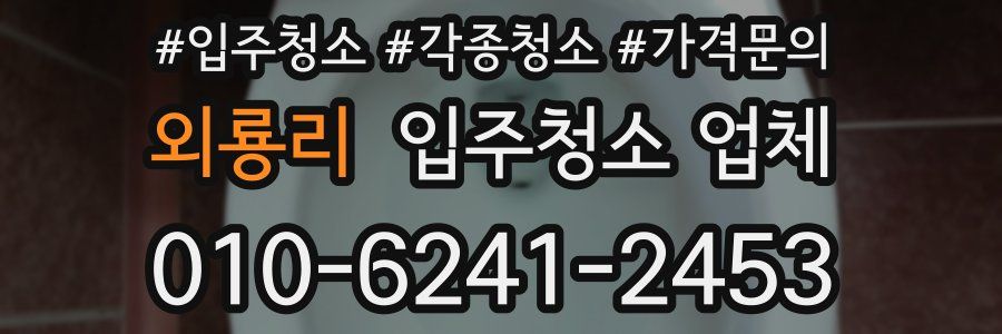 외룡리 입주청소 업체