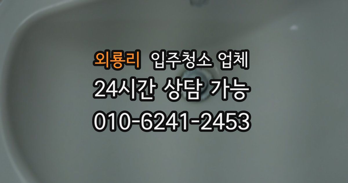 외룡리 입주청소 업체