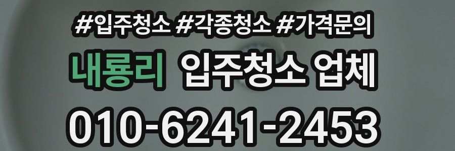 내룡리 입주청소 업체