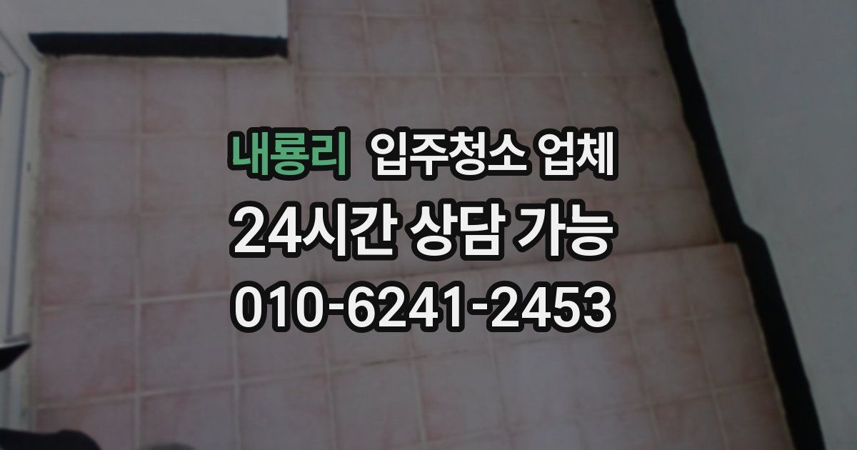 내룡리 입주청소 업체