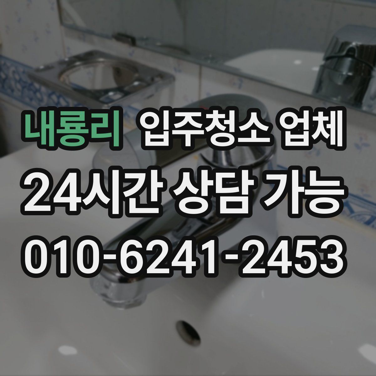 내룡리 입주청소 업체