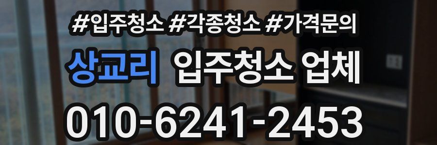 상교리 입주청소 업체
