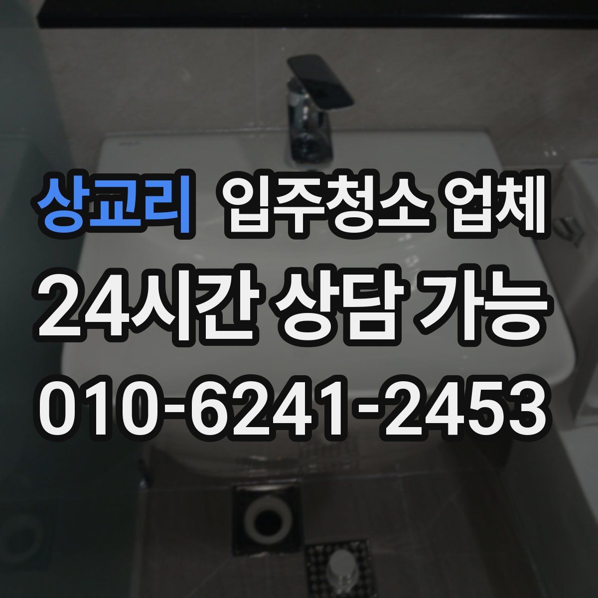 상교리 입주청소 업체
