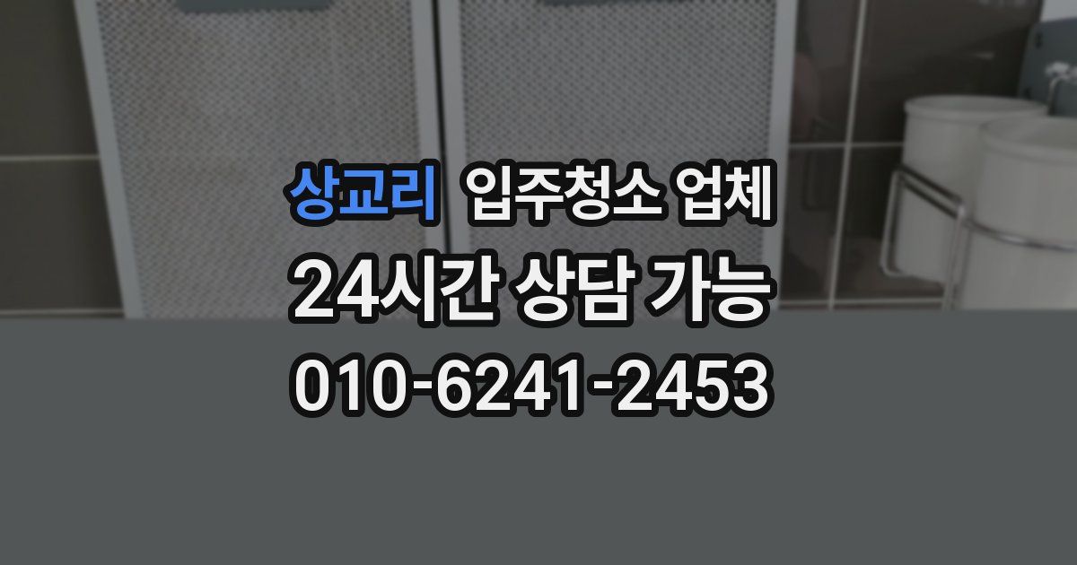 상교리 입주청소 업체