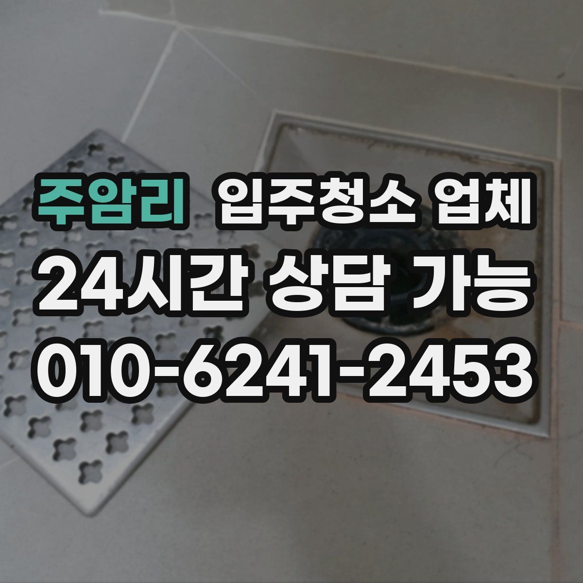 주암리 입주청소 업체