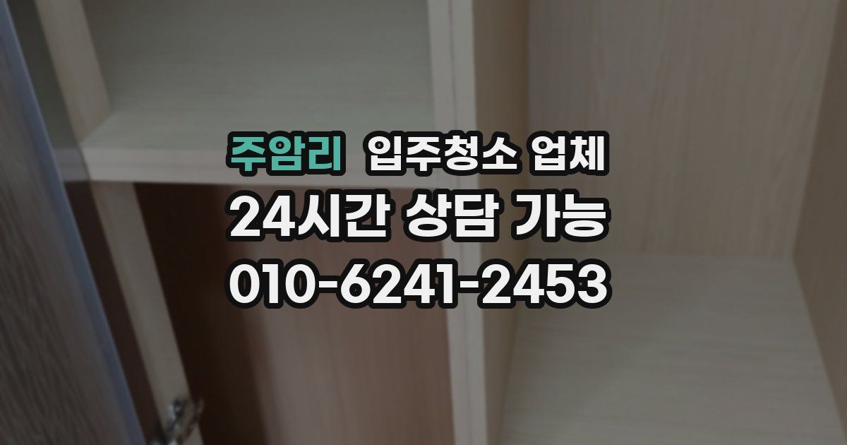 주암리 입주청소 업체